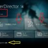 PowerDirector14を起動方法